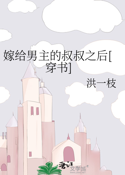 嫁给男主的叔叔是哪些小说