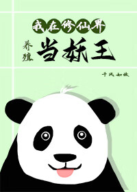 我在修仙界当大佬