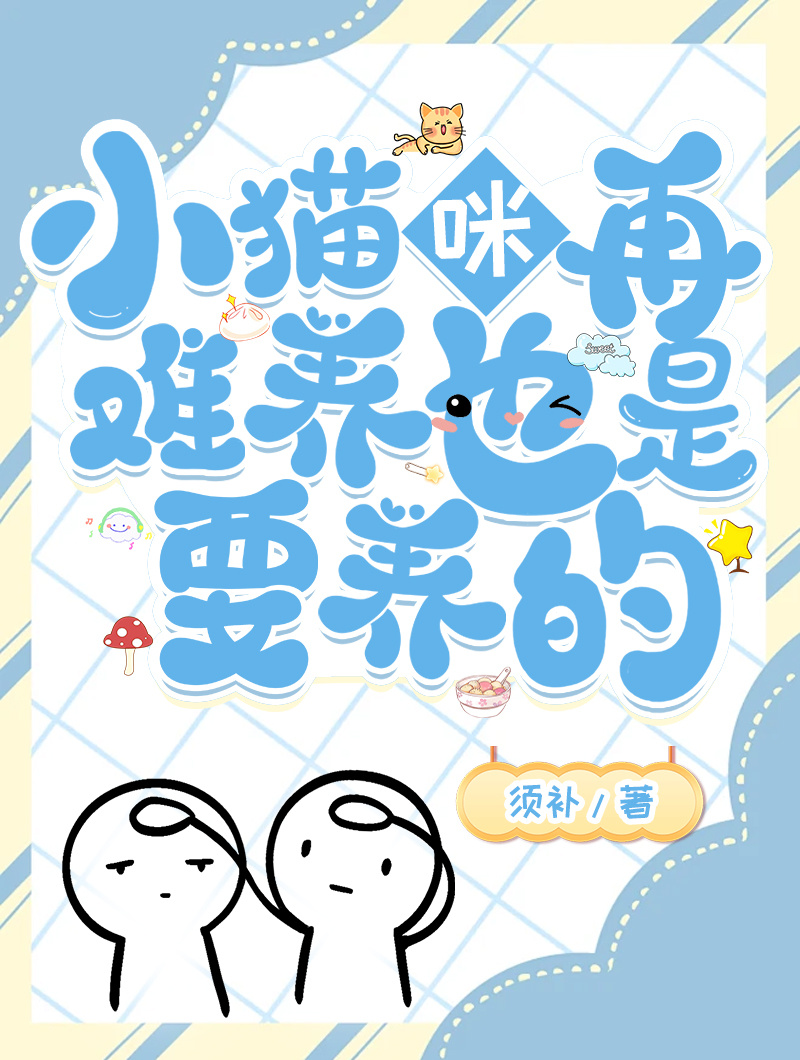 小猫咪再难养也是要养的英文