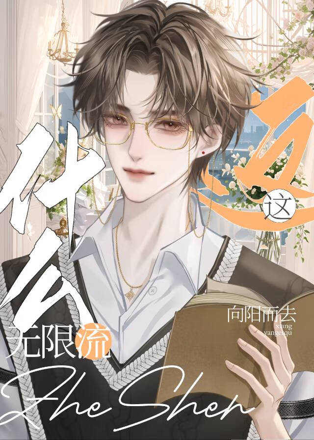 无限流是什么东西