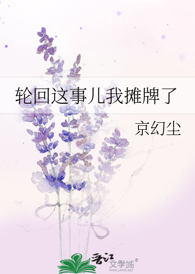 轮回这事儿我摊牌了小说