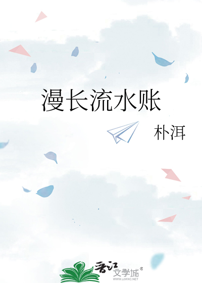 流水账的意思是什么意思