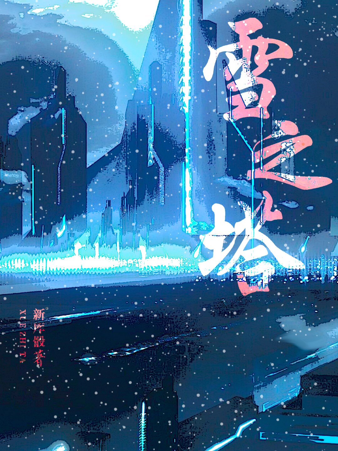 日之塔雪在哪