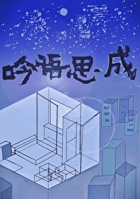 吟思什么意思