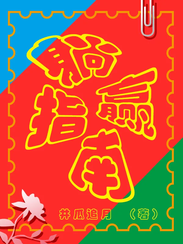 躺赢日常