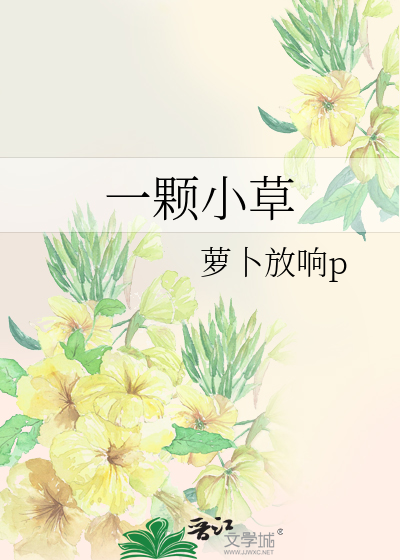 一棵小草图片