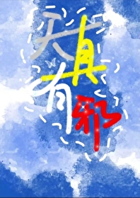 天真有邪 林宥嘉