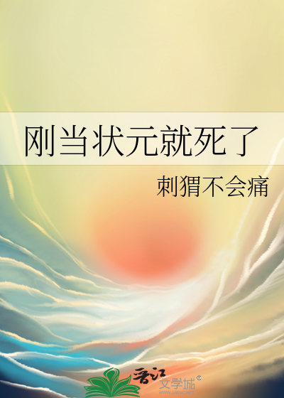 状元直接当官