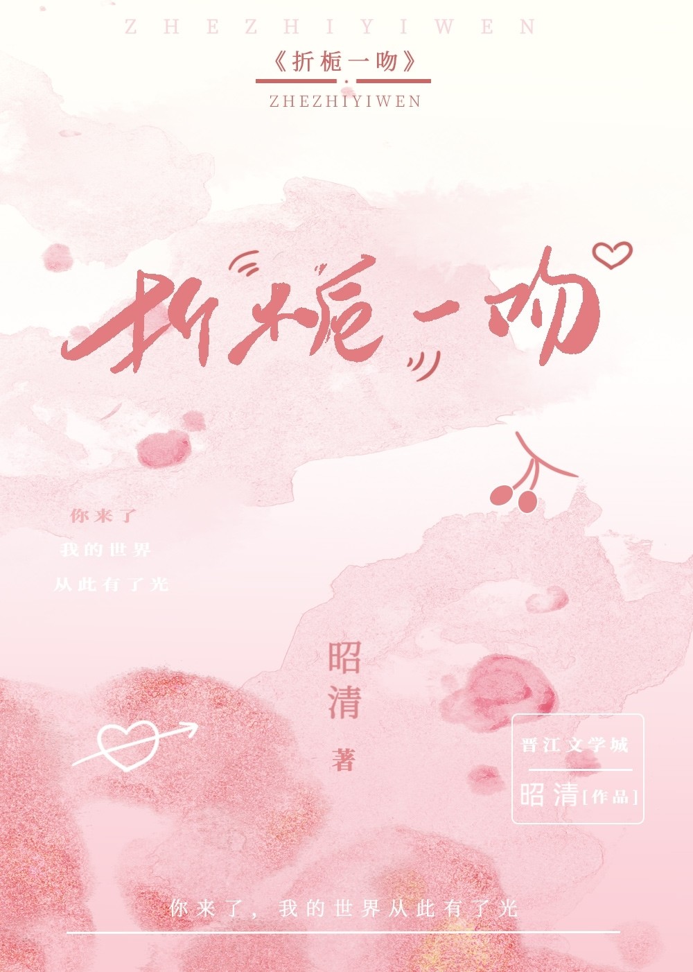 折栀一吻在线阅读