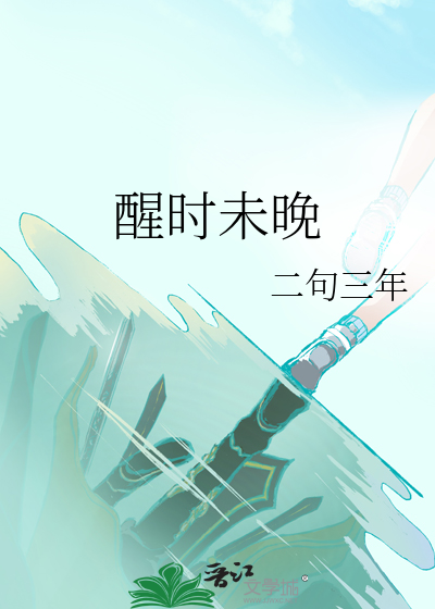 未醒夏初