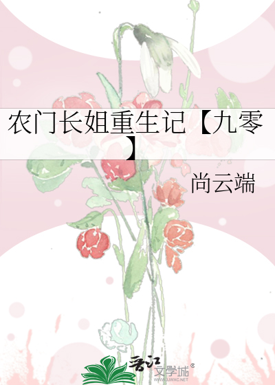 农门长姐又美又飒