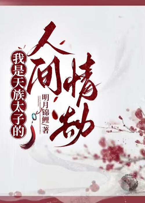 天族太子是谁