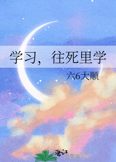 往死里学的图片