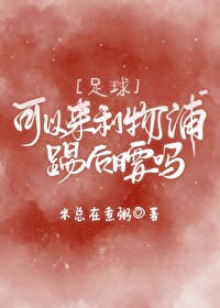 利物浦放弃射门
