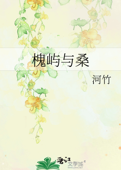 桑榆槐柳