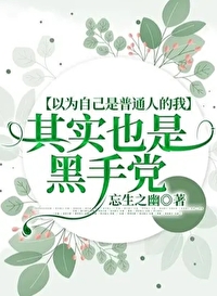 我以为自己是路人甲