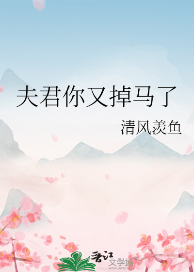夫君你马甲掉了作者:牧笙歌