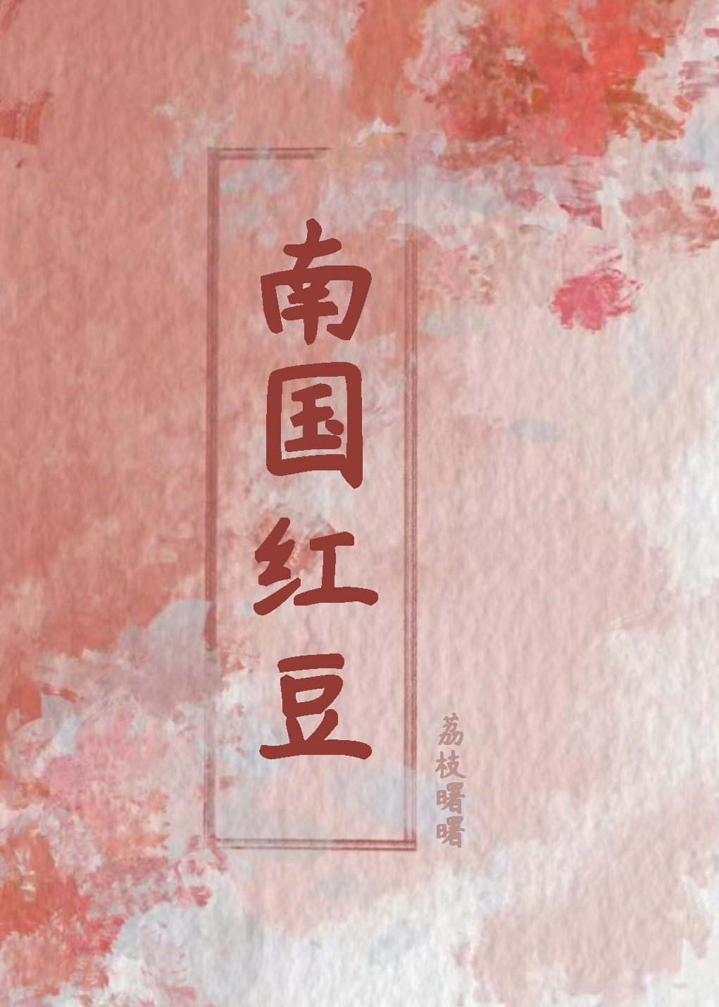 继妹和继兄相爱的小说