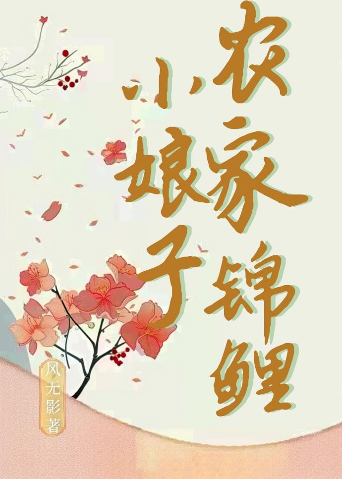 农家锦鲤小娇娘