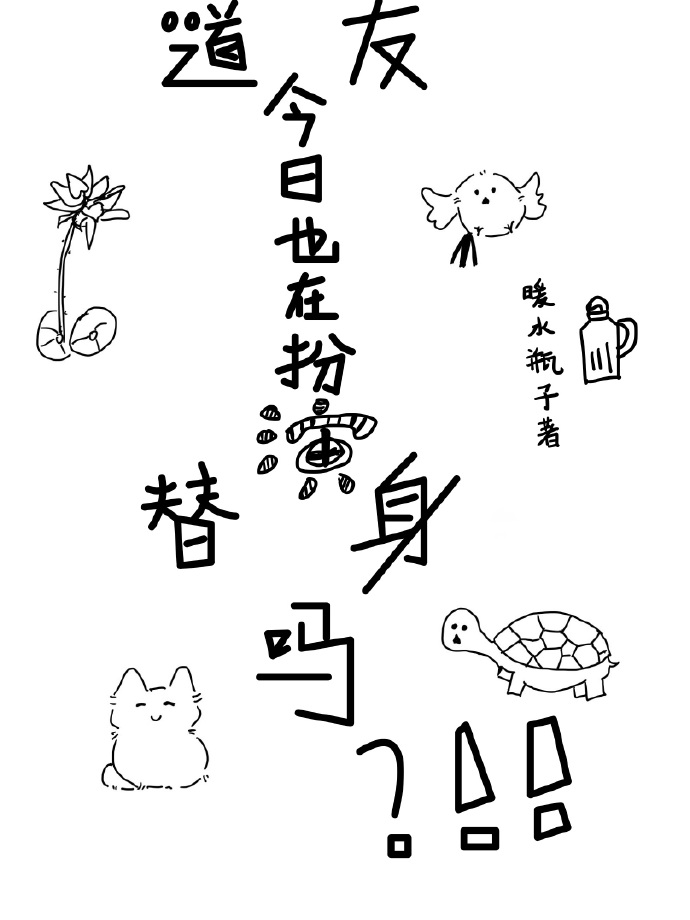 道友今日也在扮演替身吗小说