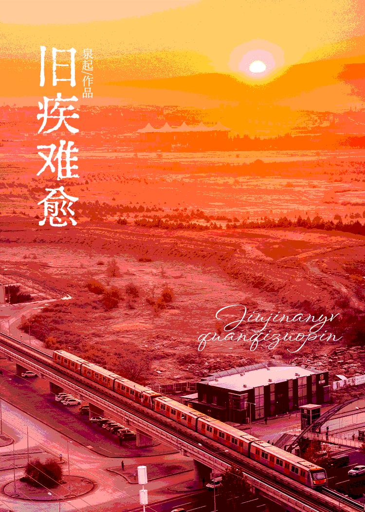 旧疾当愈