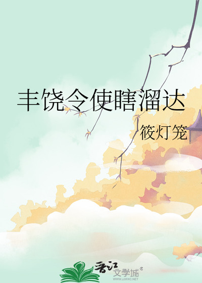 丰饶的意思是啥