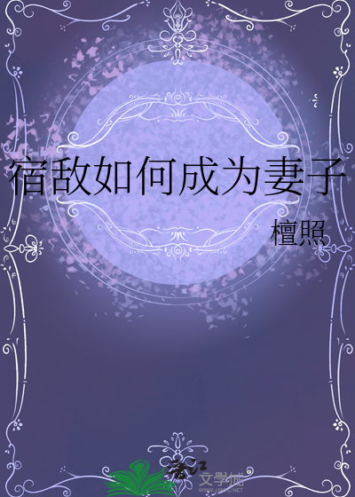 宿敌不会成为妻子的