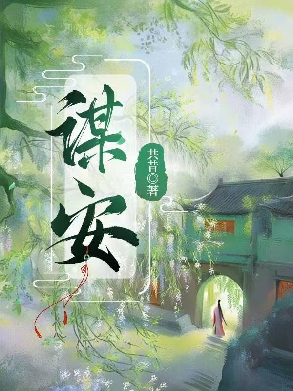 谋安谋克制度