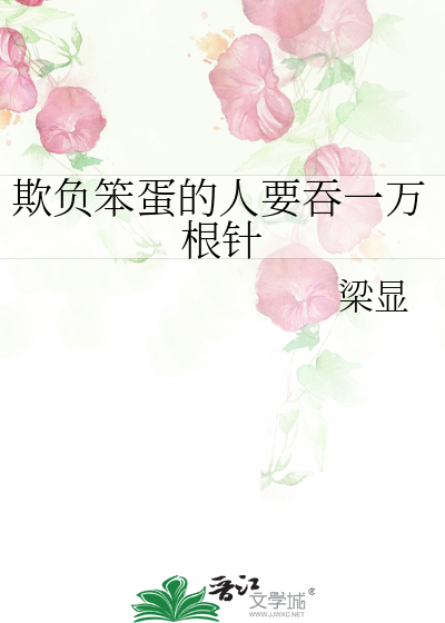聪明欺负笨蛋