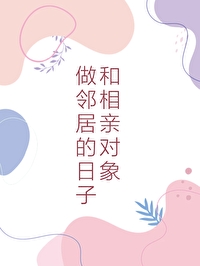 睡了隔壁相亲对