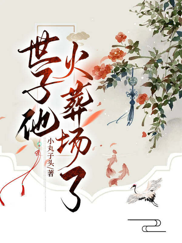 世子他火葬场了by悠浅笔趣阁最新章节