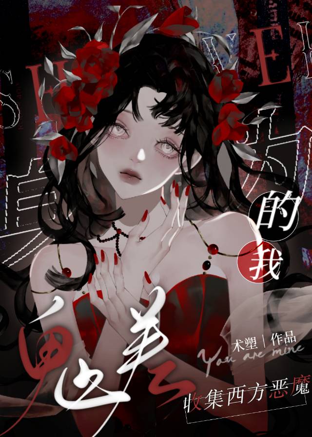 身为鬼的我当水柱是否搞错了什么