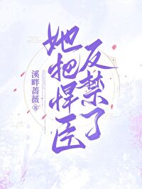 她把悍臣反禁了百度网盘