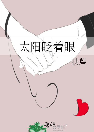太阳眨着眼全文免费阅读