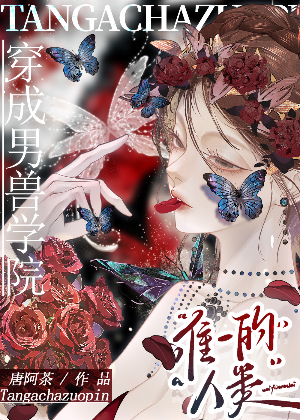 穿越“男兽”国 作者:夭水无邪