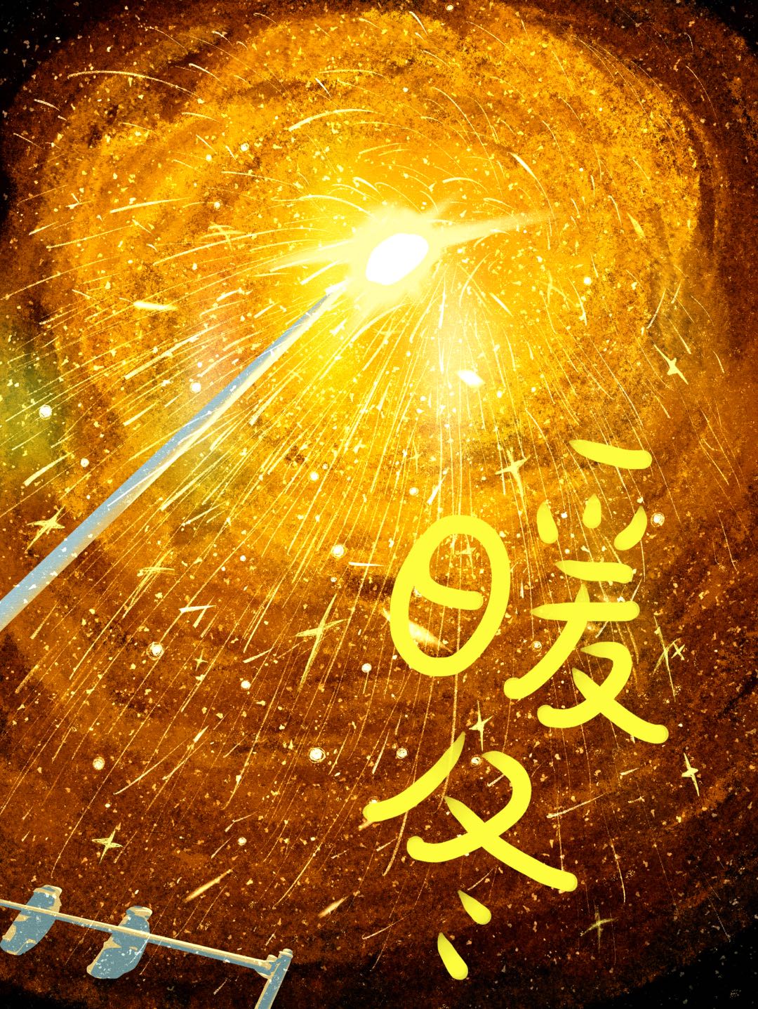 暖冬文案