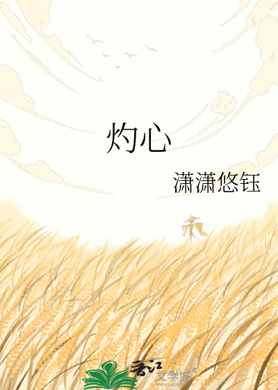 灼心