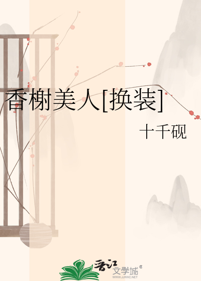 香榭美人[换装]