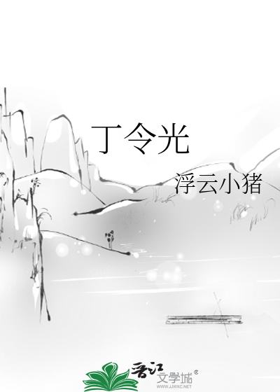 丁令光