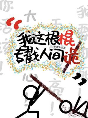 我这根棍，专戳人间“诡”