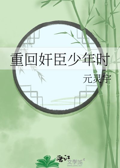重回奸臣少年时