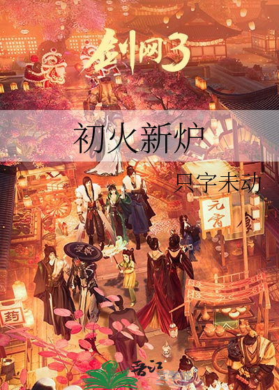 初火新炉