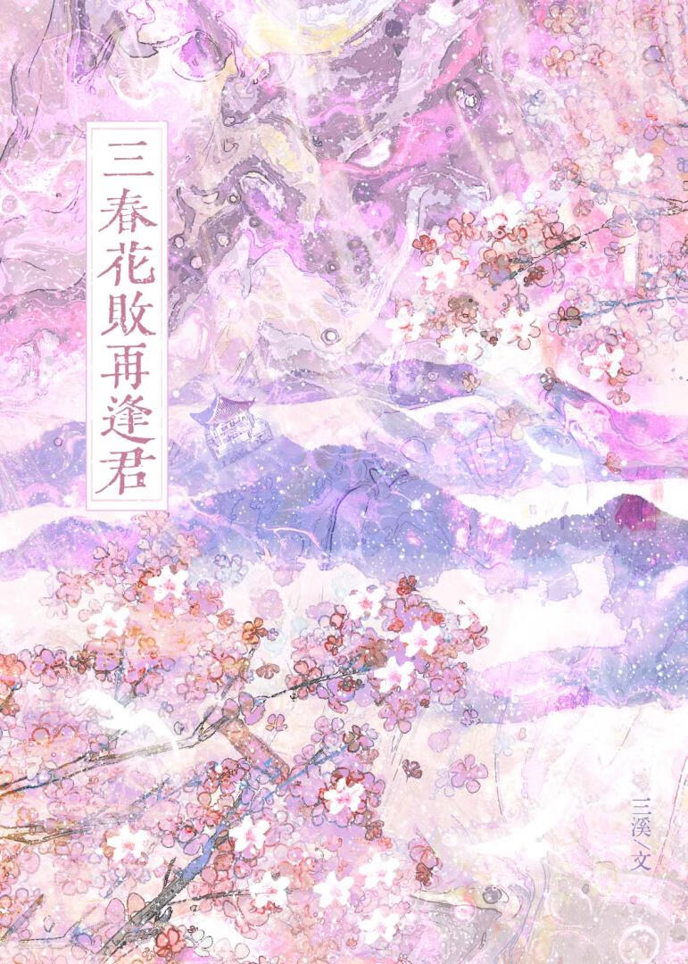 三春花败再逢君