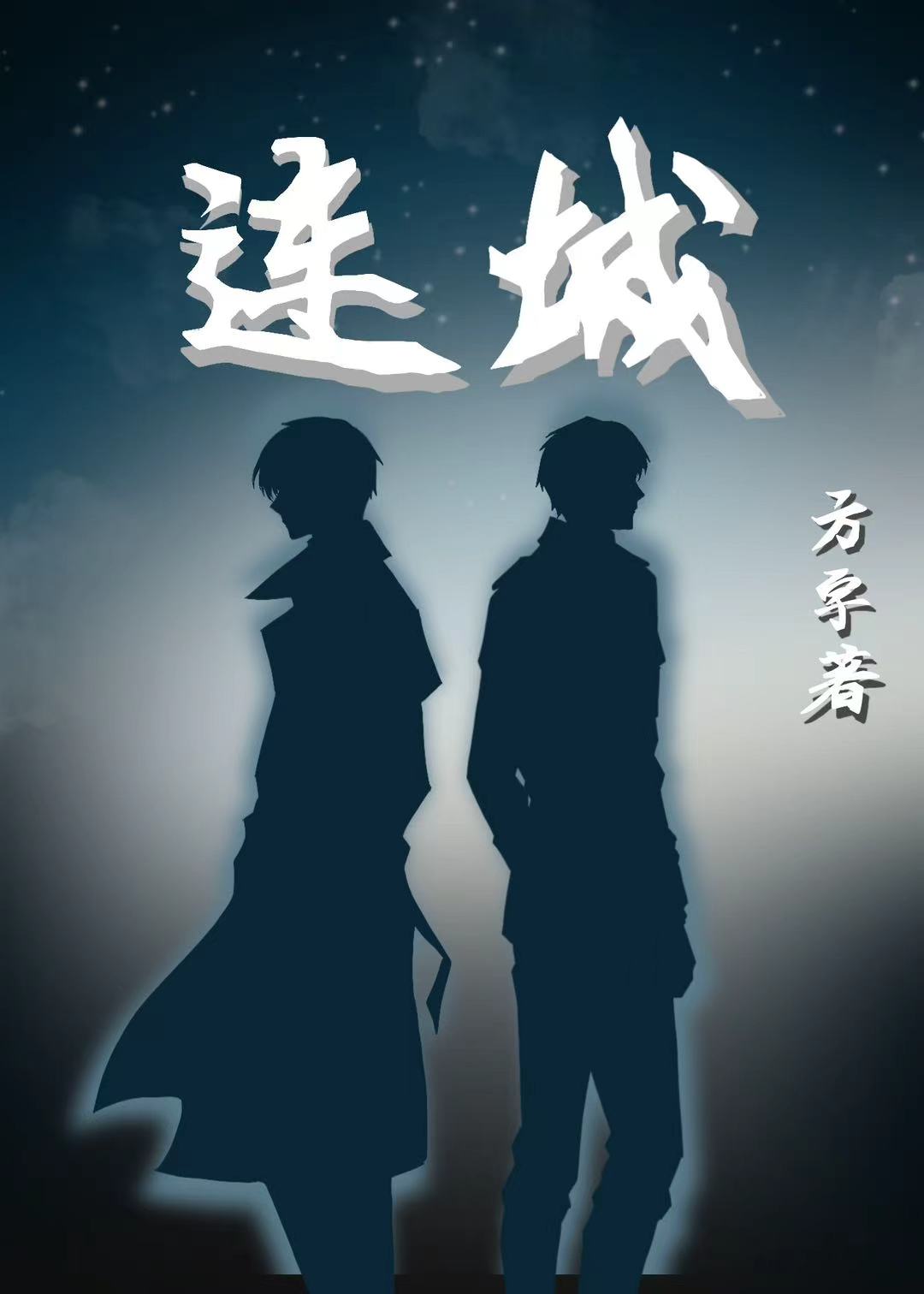 连城
