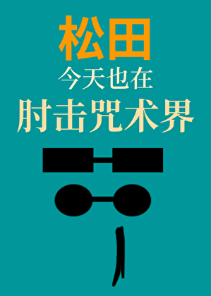 松田今天也在肘击咒术界