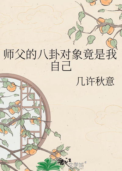 师父的八卦对象竟是我自己