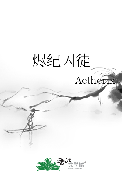 烬纪囚徒