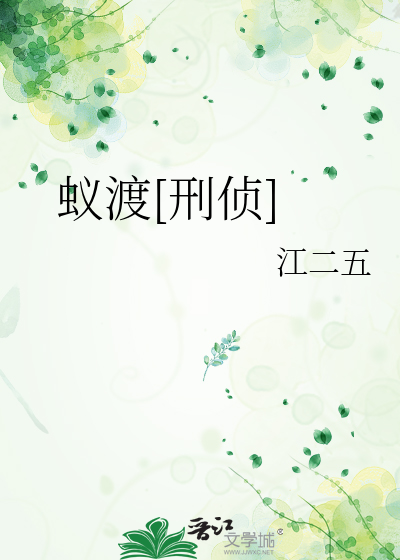 蚁渡[刑侦]