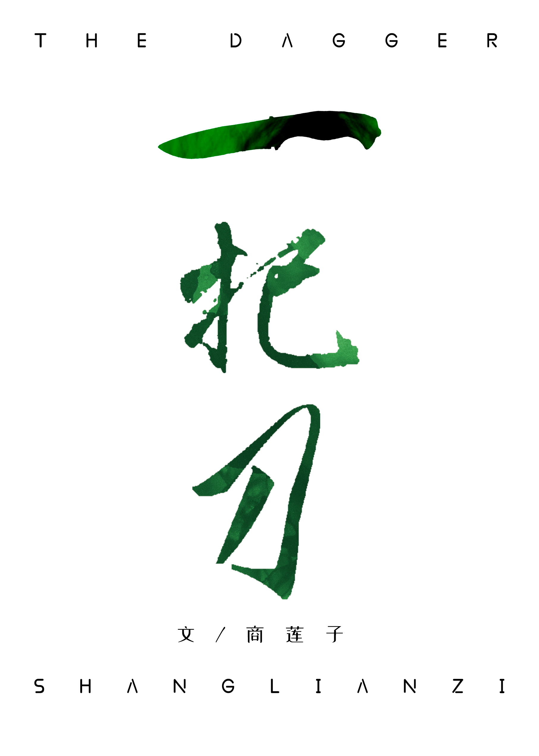一把刀