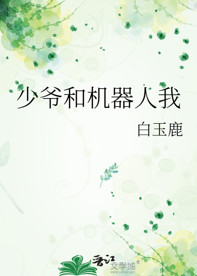 少爷和机器人我